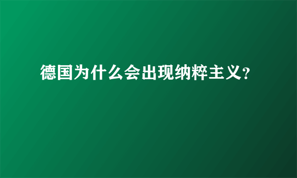 德国为什么会出现纳粹主义？