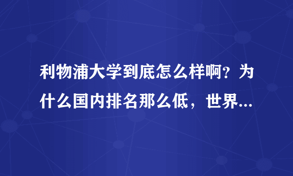 利物浦大学到底怎么样啊？为什么国内排名那么低，世界排名还可以？