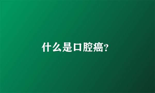 什么是口腔癌？