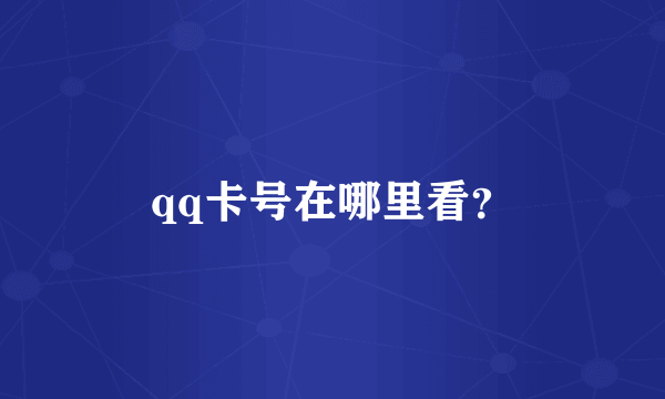 qq卡号在哪里看？