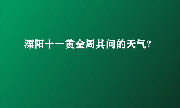 溧阳十一黄金周其间的天气?