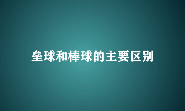 垒球和棒球的主要区别