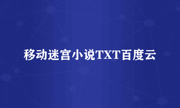 移动迷宫小说TXT百度云