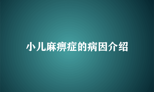 小儿麻痹症的病因介绍