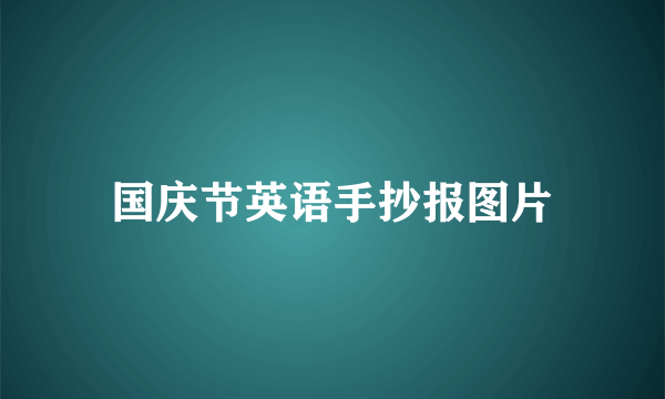 国庆节英语手抄报图片