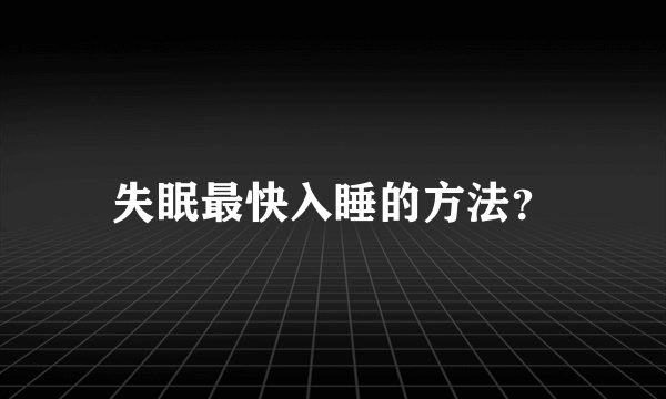 失眠最快入睡的方法？