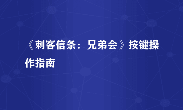 《刺客信条：兄弟会》按键操作指南