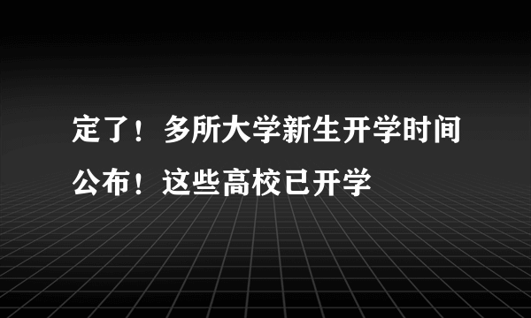 定了！多所大学新生开学时间公布！这些高校已开学