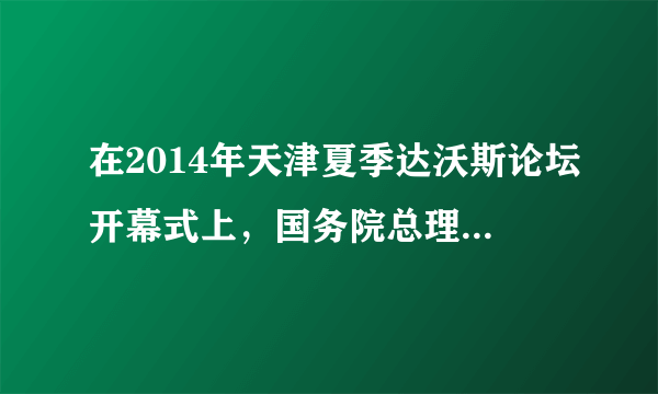 在2014年天津夏季达沃斯论坛开幕式上，国务院总理提出政府要建立“三张清单”（“权力清单”“负面清单”“责任清单”）制度，用“清单”明确政府权责。此举（　　）A.弱化了政府管理职能，有利于激发市场活力B.缩减了政府管理职能，有利于提升公共服务水平C.规范了政府权力和职责，有利于推进依法行政D.表明政府权力来源于人民，政府工作要对人民负责