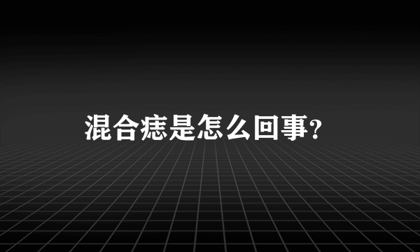 混合痣是怎么回事？