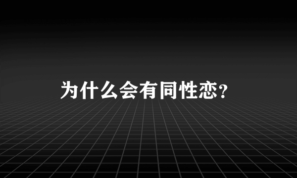 为什么会有同性恋？