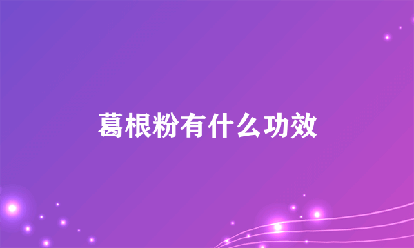 葛根粉有什么功效