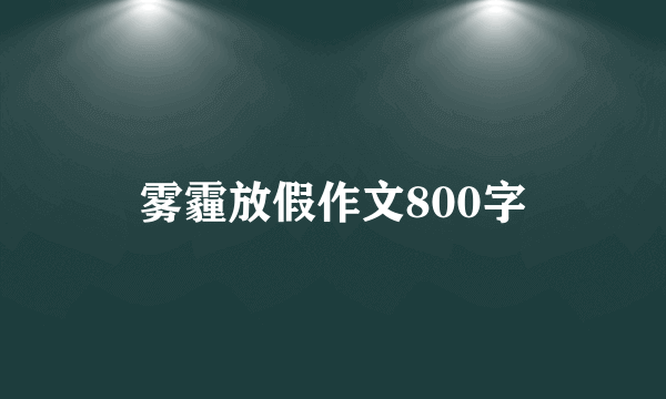 雾霾放假作文800字