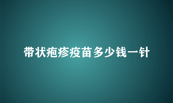 带状疱疹疫苗多少钱一针