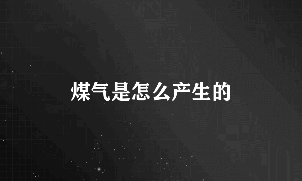 煤气是怎么产生的