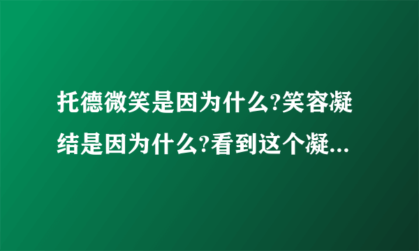 托德微笑是因为什么?笑容凝结是因为什么?看到这个凝结的笑容,我想到了一个成语叫什么?  《金钱的魔力》