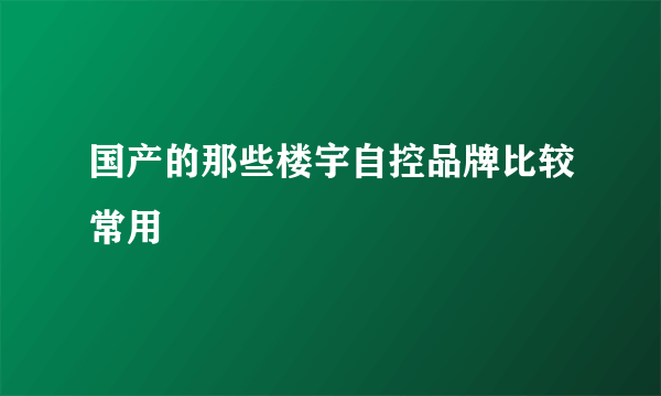 国产的那些楼宇自控品牌比较常用