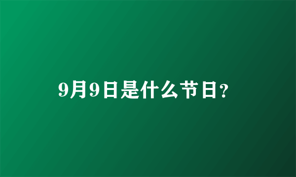 9月9日是什么节日？