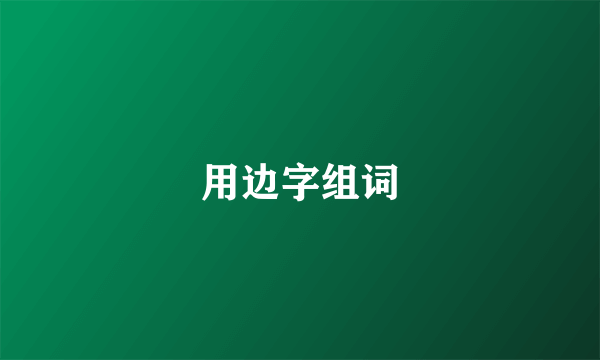 用边字组词