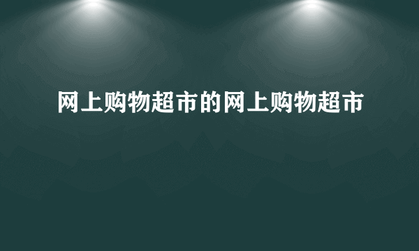 网上购物超市的网上购物超市