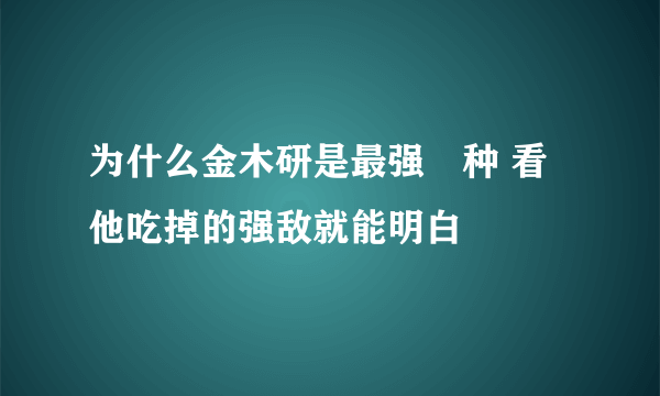 为什么金木研是最强喰种 看他吃掉的强敌就能明白