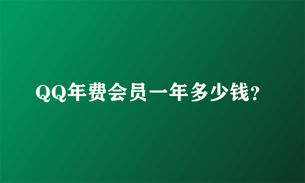 QQ年费会员一年多少钱？