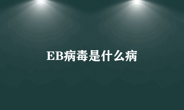 EB病毒是什么病