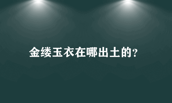 金缕玉衣在哪出土的？