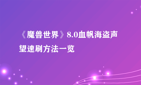 《魔兽世界》8.0血帆海盗声望速刷方法一览