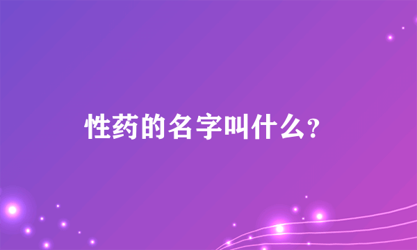 性药的名字叫什么？