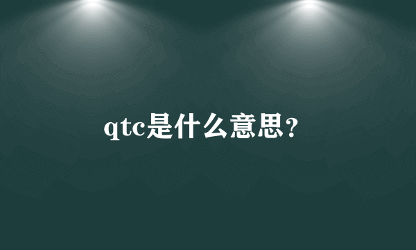 qtc是什么意思？