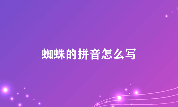 蜘蛛的拼音怎么写