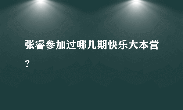 张睿参加过哪几期快乐大本营？