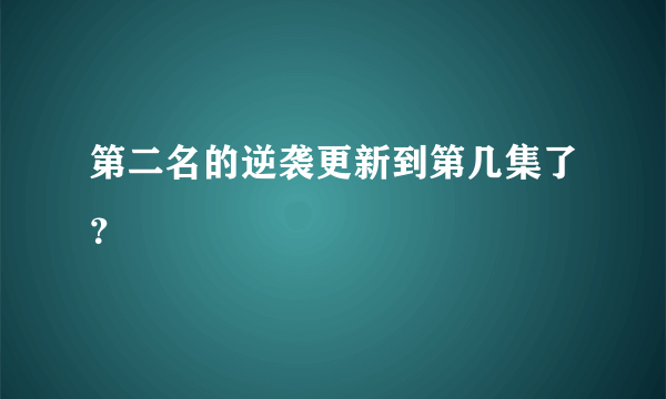 第二名的逆袭更新到第几集了？