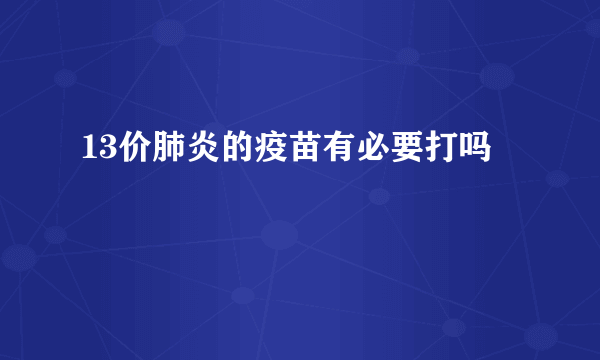 13价肺炎的疫苗有必要打吗