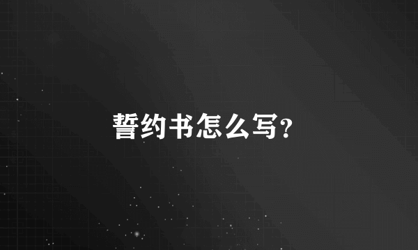 誓约书怎么写？