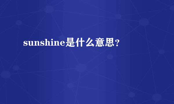 sunshine是什么意思？