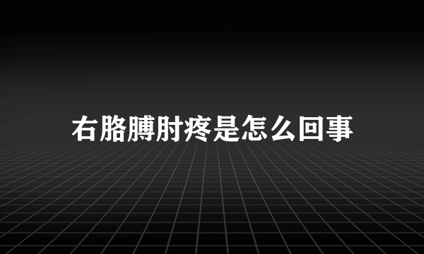 右胳膊肘疼是怎么回事