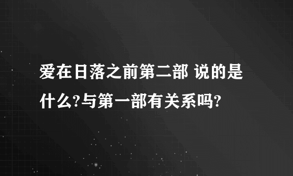 爱在日落之前第二部 说的是什么?与第一部有关系吗?