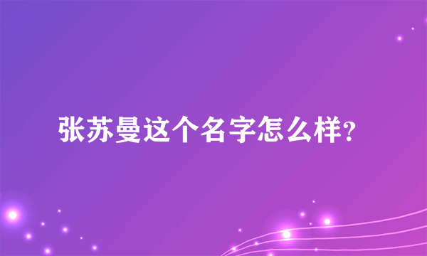 张苏曼这个名字怎么样？