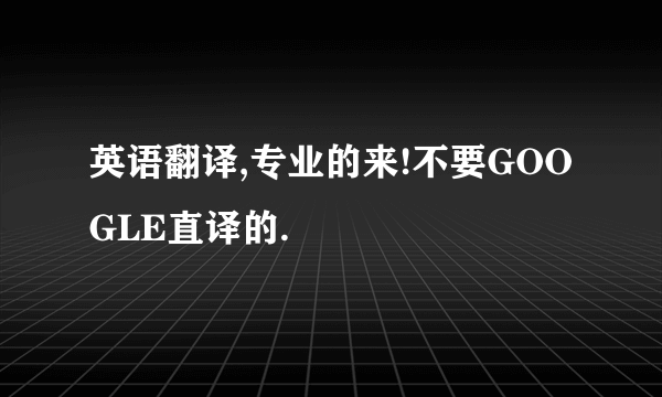 英语翻译,专业的来!不要GOOGLE直译的.