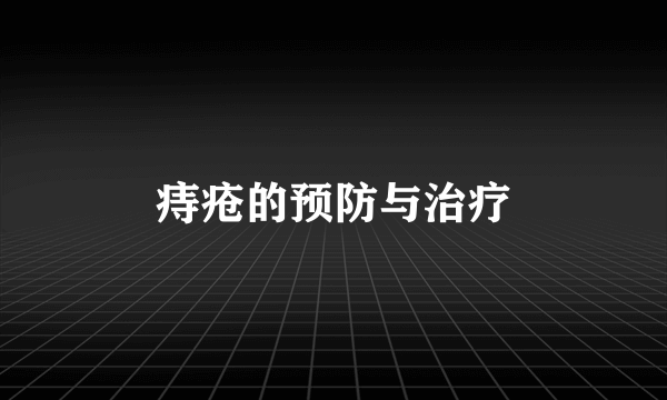 痔疮的预防与治疗