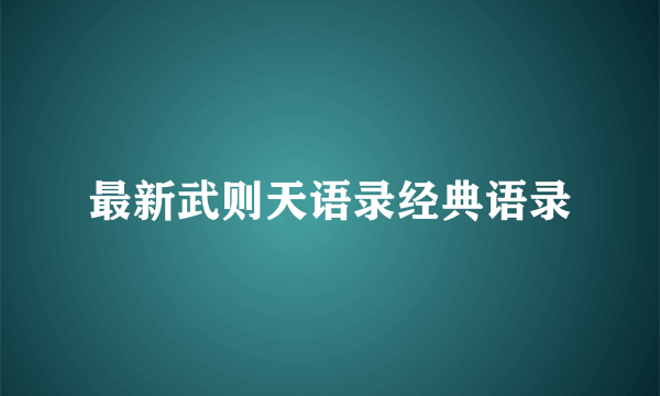 最新武则天语录经典语录