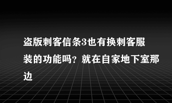 盗版刺客信条3也有换刺客服装的功能吗？就在自家地下室那边