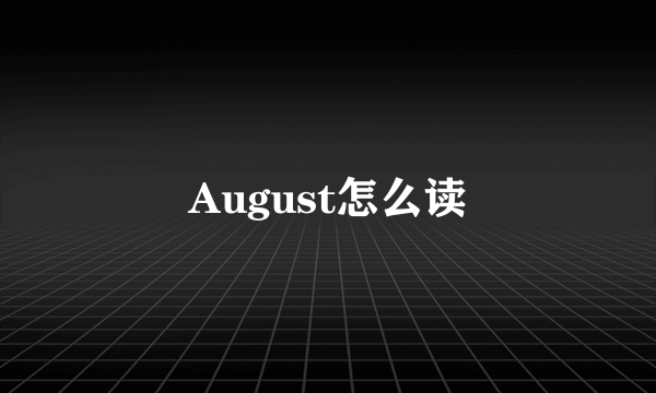 August怎么读