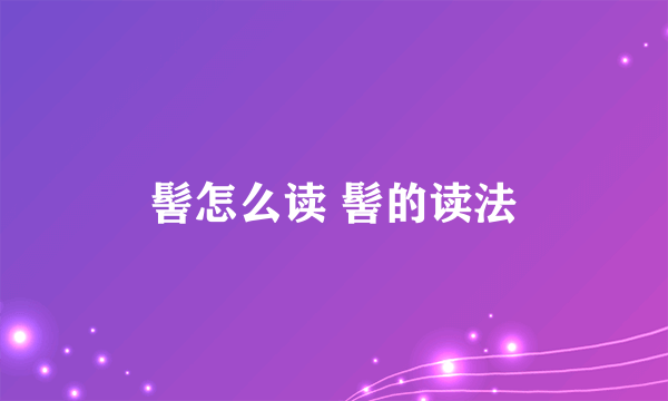 髻怎么读 髻的读法