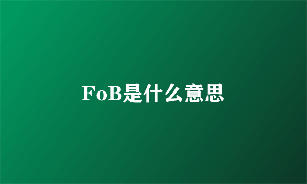 FoB是什么意思