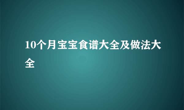 10个月宝宝食谱大全及做法大全