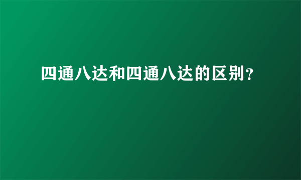 四通八达和四通八达的区别？