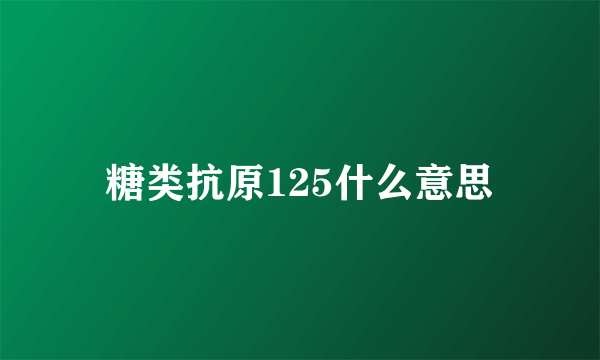 糖类抗原125什么意思